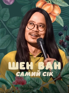 Шен Ван: Самий сік