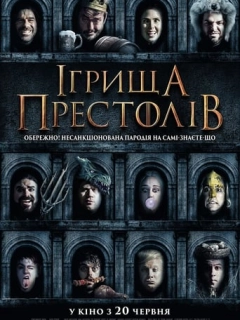 Ігрища престолів