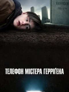 Телефон містера Герріґена