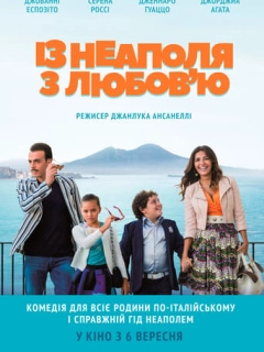 З Неаполя з любов'ю