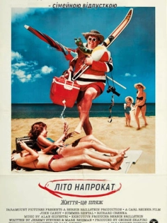 Літо напрокат