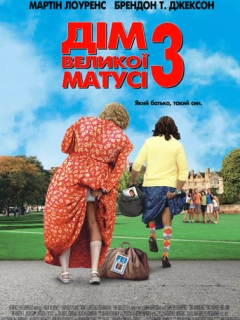 Дім великої матусі 3: Який батько, такий син