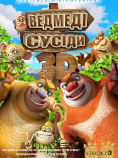 Ведмеді-сусіди