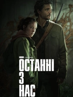 Останні з нас