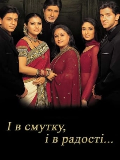 І в смутку, і в радості