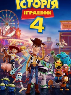 Історія іграшок 4
