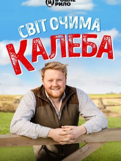 Світ очима Калеба
