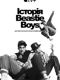 Історія Beastie Boys