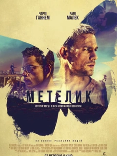 Метелик