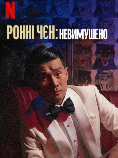 Ронні Чєн: Невимушено