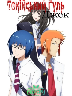 Токійський ґуль: Джек 