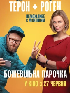 Божевільна парочка