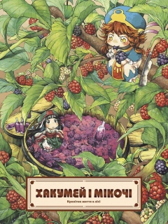 Хакумей і Мікочі
