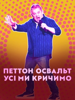 Петтон Освальт: Усі ми кричимо