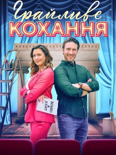 Грайливе кохання