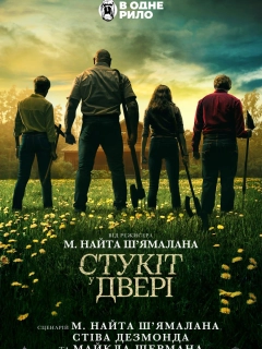 Стукіт у двері