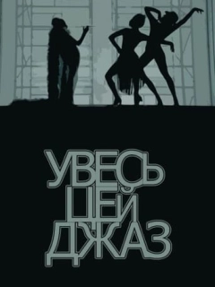 Увесь цей джаз