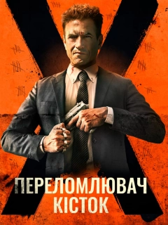 Костолом / Переломлювач кісток