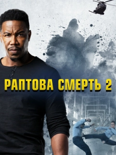 Ласкаво просимо у раптову смерть