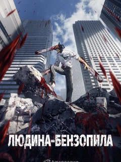 Людина-бензопила