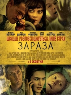 Зараза / Зараження