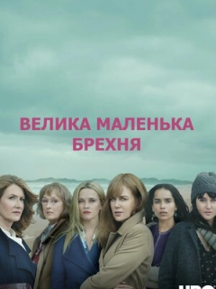 Велика маленька брехня