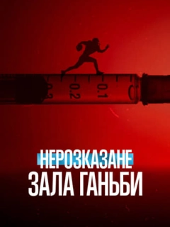 Нерозказане: Зала ганьби