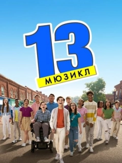 13: Мюзикл