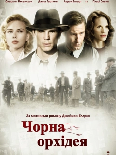 Чорна Орхідея