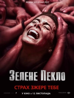 Зелене пекло