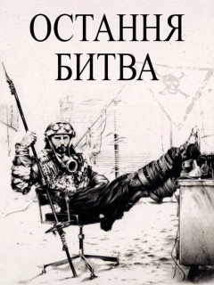 Остання битва