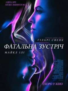 Фатальна зустріч