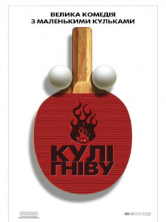 Кулі гніву