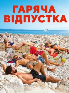 Гаряча відпустка