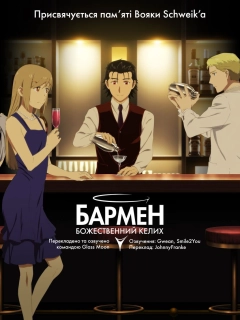 Бармен: Склянка бога