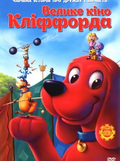 Велике кіно Кліффорда