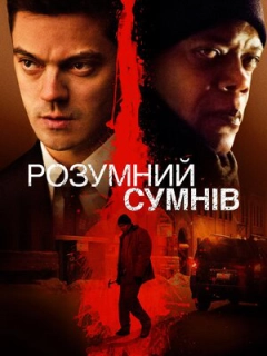 Розумний сумнів
