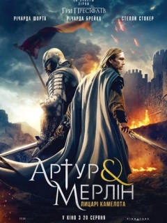 Артур і Мерлін: Лицарі Камелота