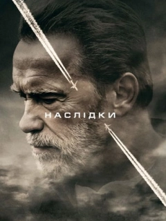 Наслідки