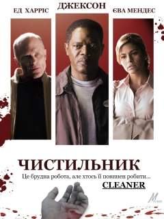 Чистильник