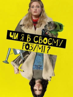 Чи я в своєму розумі?