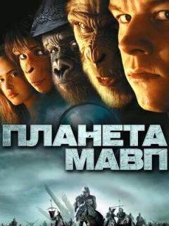 Планета мавп