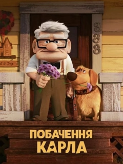 Побачення Карла