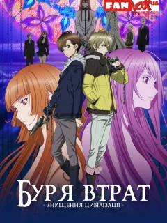 Буря Втрат - Знищення Цивілізації