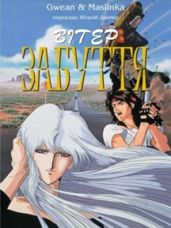 Вітер забуття