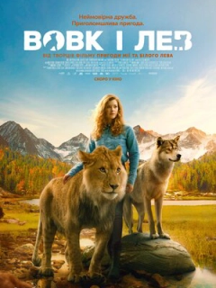 Вовк і лев