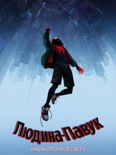 Людина-павук: Навколо всесвіту