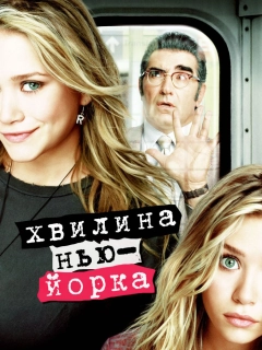 Хвилина Нью-Йорка / Миттєвості Нью-Йорка