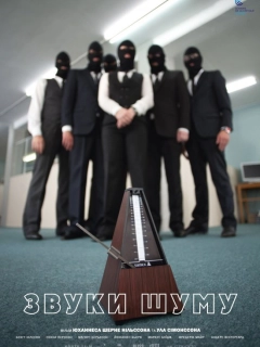 Звуки шуму