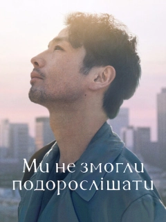 Ми не змогли подорослішати